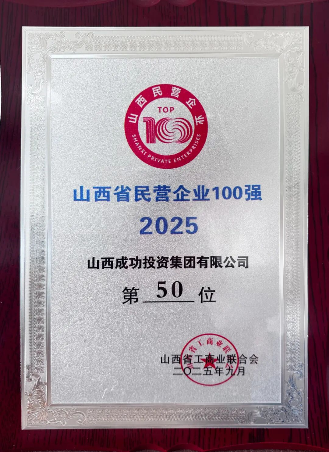 成功集團榮登2025山西民企百強榜第50位
